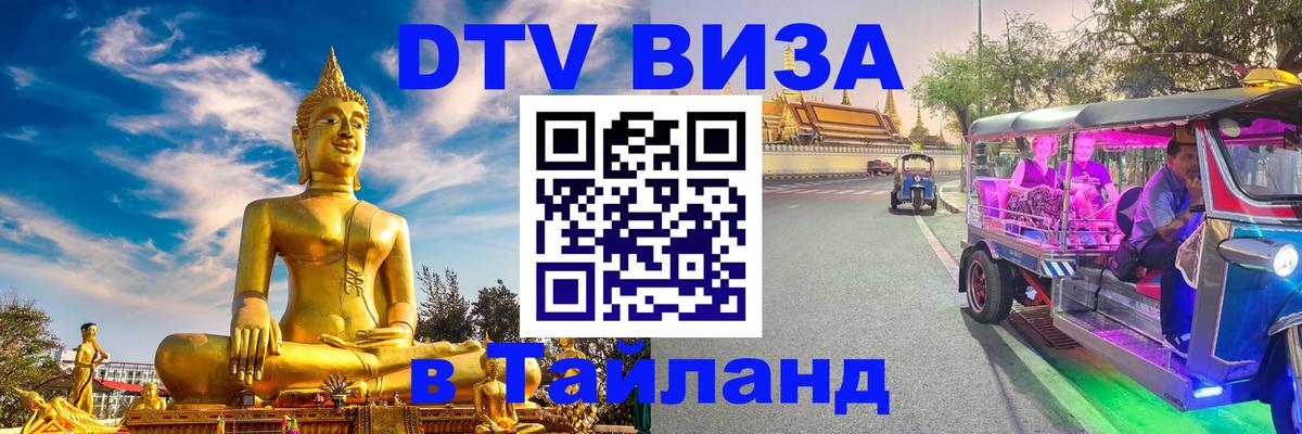 Стоимость и условия DTV визы — оформление в Таиланд под ключ - 