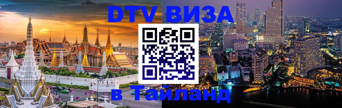 DTV (ДТВ) visa Таиланд 