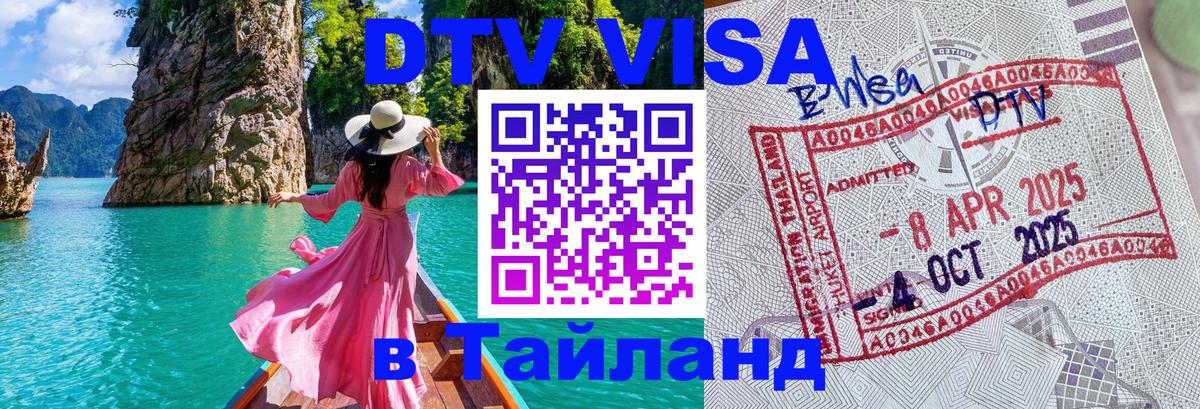 Долгосрочная виза DTV в Тайланд Орск 